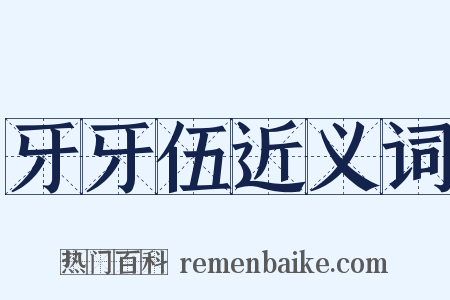 牙牙伍近义词是什么意思的图片